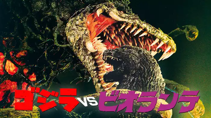 ゴジラVSビオランテ