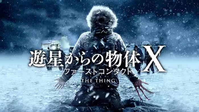 遊星からの物体X ファーストコンタクト