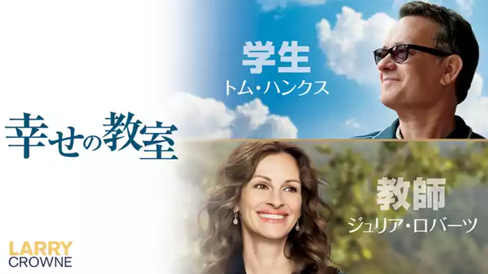 幸せの教室