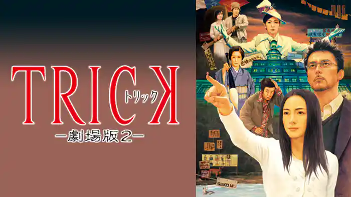 トリック　劇場版２