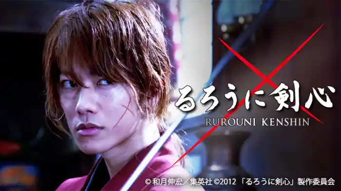 るろうに剣心