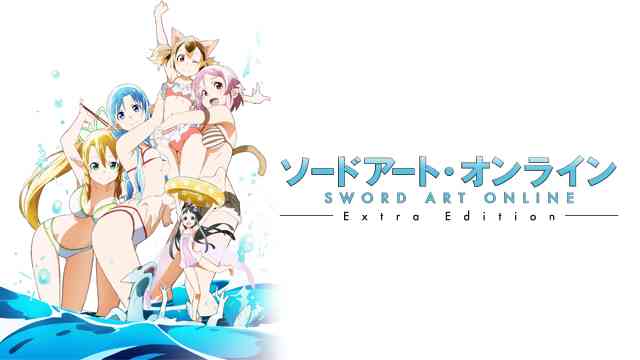 ソードアート・オンライン エクストラエディション