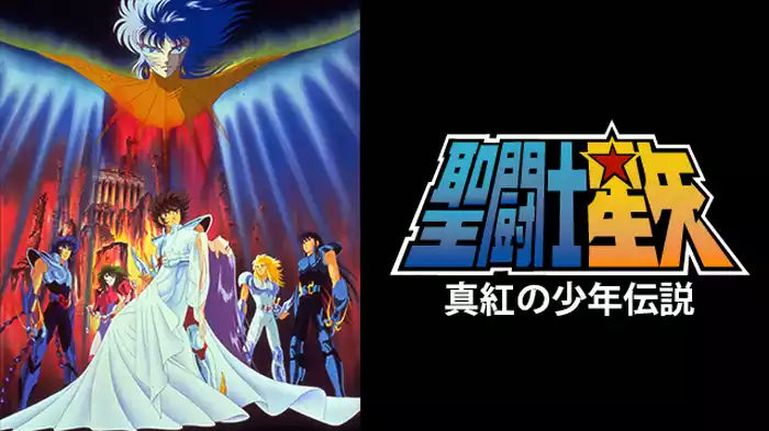 聖闘士星矢　真紅の少年伝説