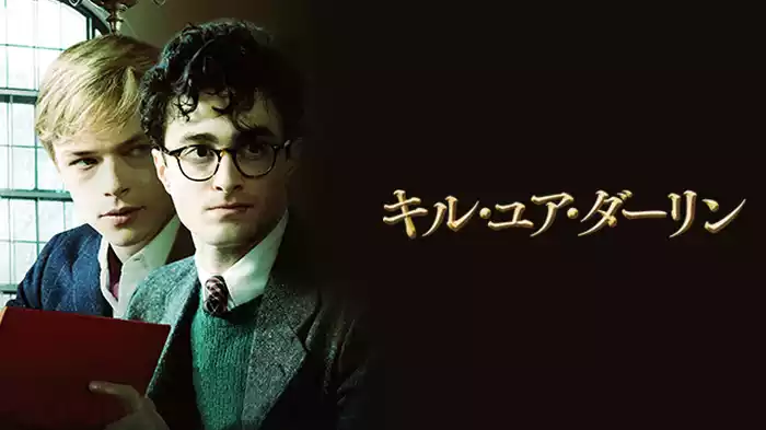 キル・ユア・ダーリン