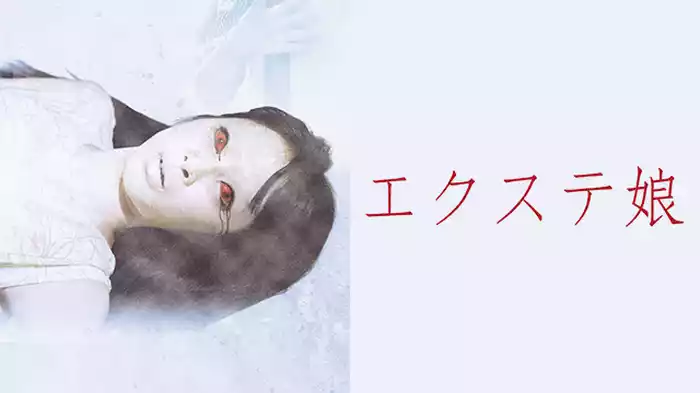 エクステ娘 劇場版
