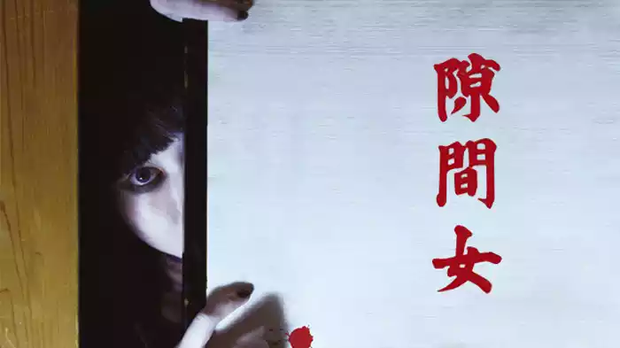 隙間女 劇場版