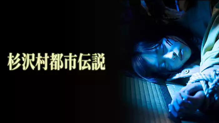 杉沢村都市伝説 劇場版