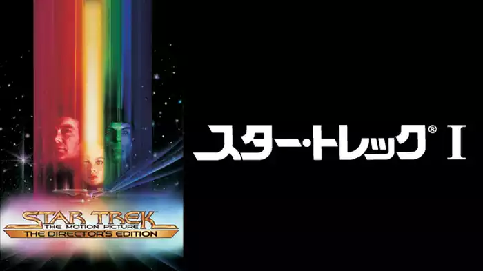 スター・トレックI （1979）