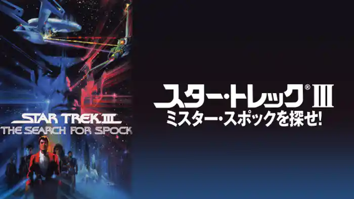 スター・トレックＩＩＩ ミスター・スポックを探せ!