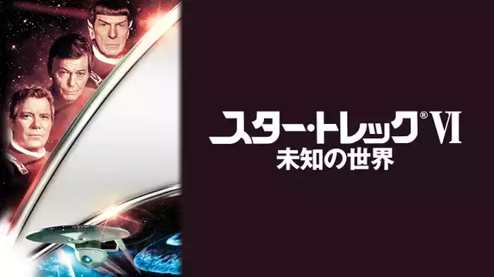 スター・トレックVI 未知の世界