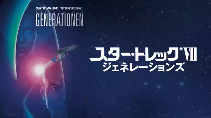 スター・トレック ジェネレーションズ
