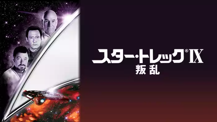 スター・トレック 叛乱
