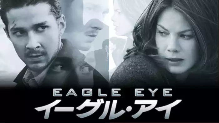 イーグル・アイ