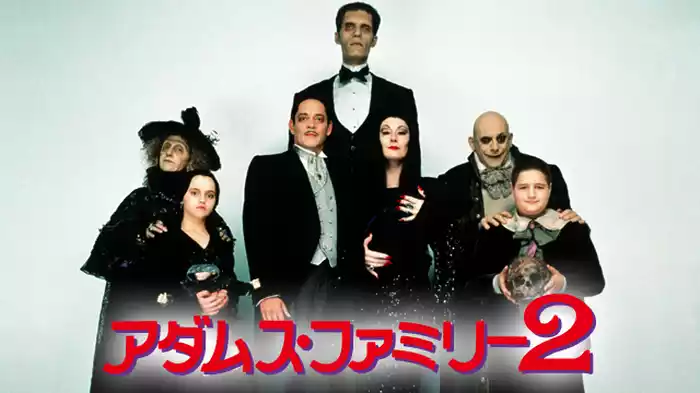 アダムス・ファミリー２