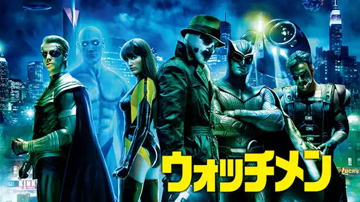 ウォッチメン
