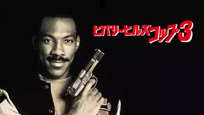 ビバリーヒルズ・コップ３