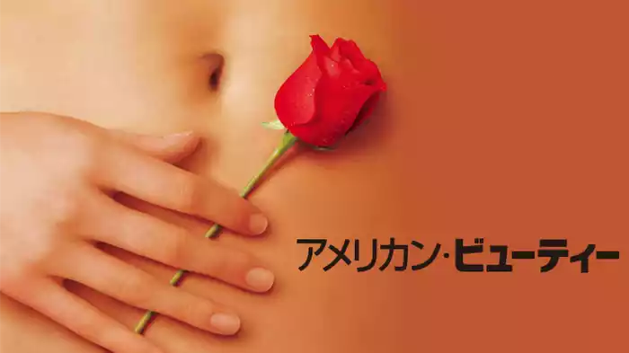 アメリカン・ビューティー