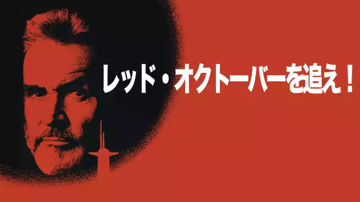 レッド・オクトーバーを追え！