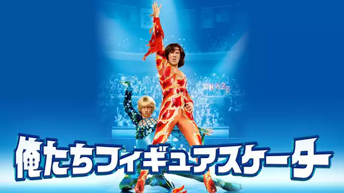 俺たちフィギュアスケーター
