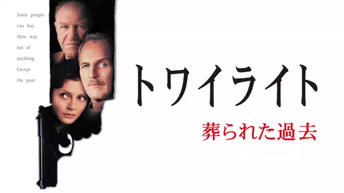 トワイライト 葬られた過去