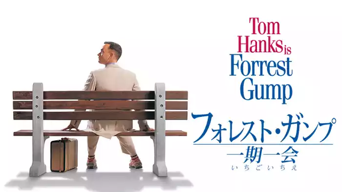 フォレスト・ガンプ 一期一会
