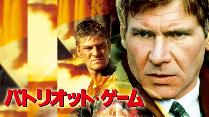 パトリオット・ゲーム