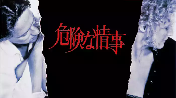 危険な情事