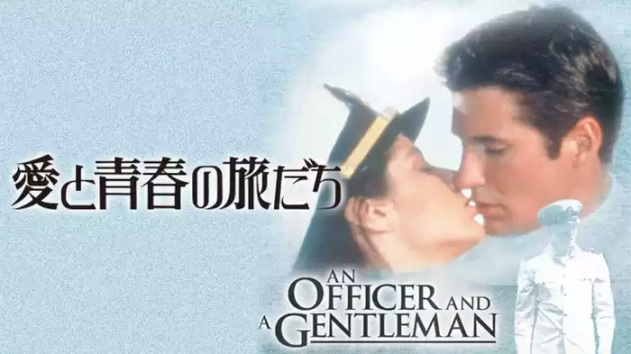 愛と青春の旅だち