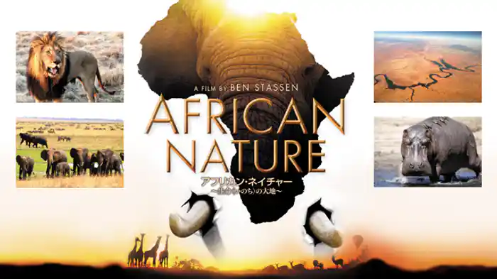 アフリカン・ネイチャー　～生命＜いのち＞の大地～