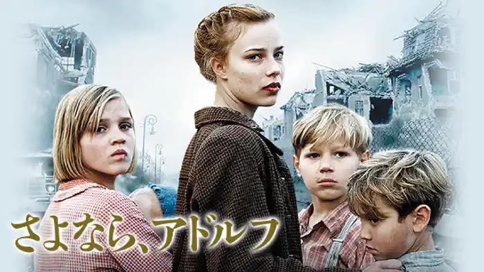 さよなら、アドルフ