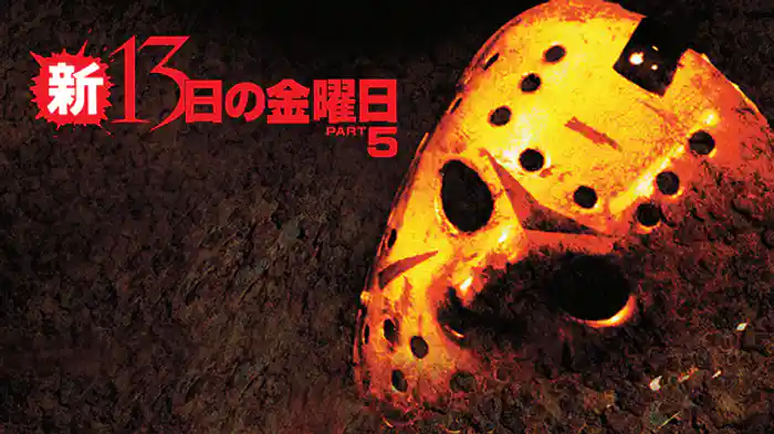 新・13日の金曜日 (1985)