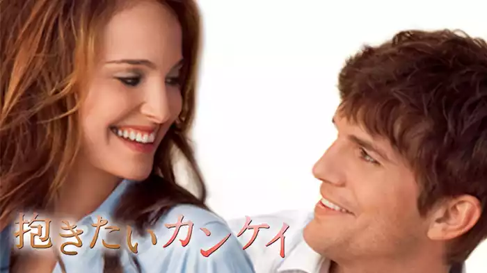 抱きたいカンケイ