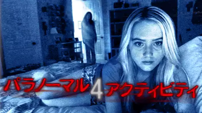 パラノーマル・アクティビティ４