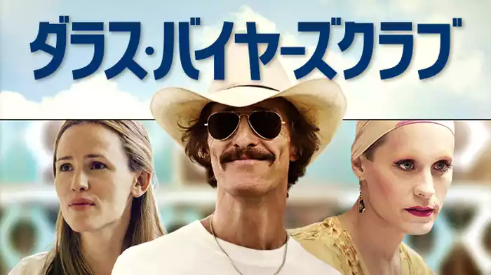 ダラス・バイヤーズクラブ