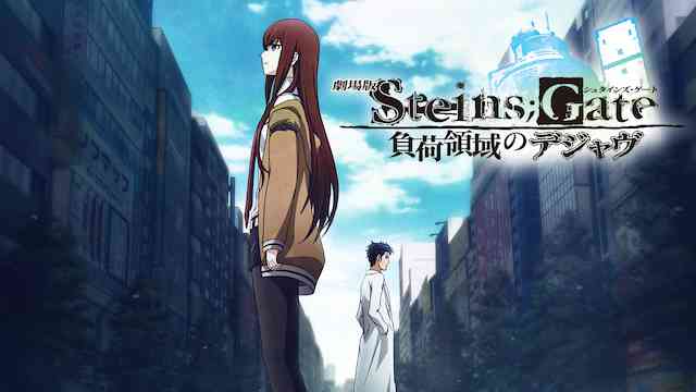 劇場版 STEINS;GATE負荷領域のデジャヴ