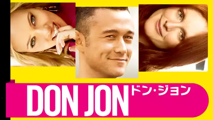 ドン・ジョン