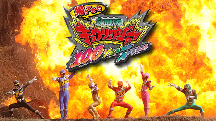 帰ってきた獣電戦隊キョウリュウジャー 100 YEARS AFTER
