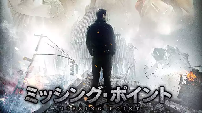 ミッシング・ポイント