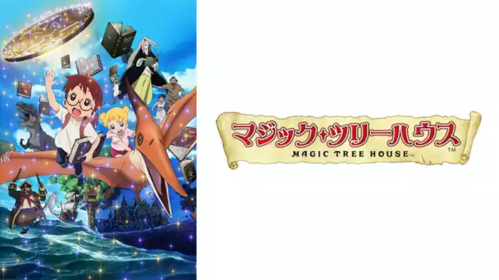 マジック・ツリーハウス