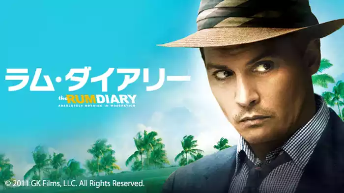 ラム・ダイアリー