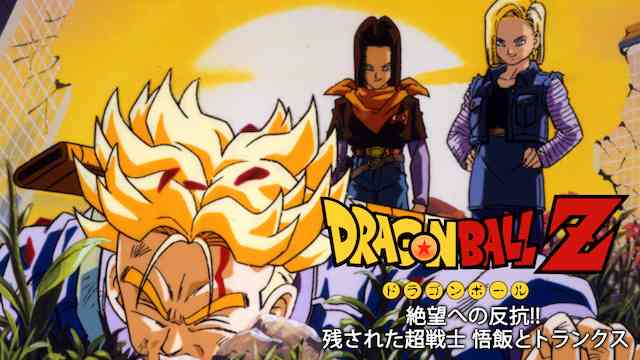 ドラゴンボールZ 絶望への反抗!!残された超戦士 悟飯とトランクス