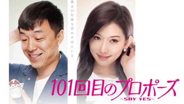 101回目のプロポーズ ～SAY YES～(洋画 / 2012) - 動画配信 | U-NEXT