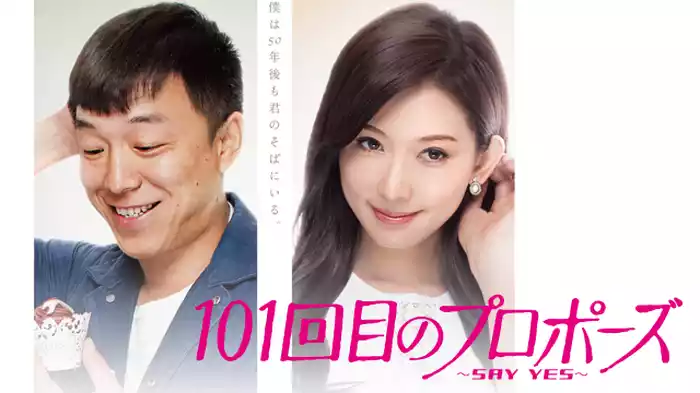 101回目のプロポーズ ～SAY YES～