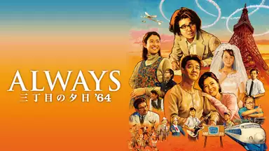 映画「ALWAYS三丁目の夕日’６４」はこちら＞＞