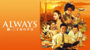 映画「ALWAYS続・三丁目の夕日」はこちら＞＞