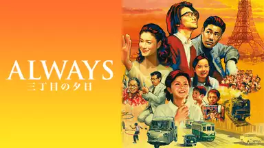 映画「ALWAYS三丁目の夕日」