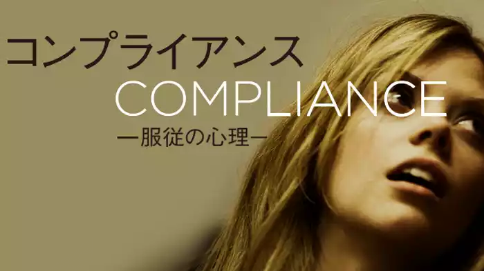 コンプライアンス -服従の心理-