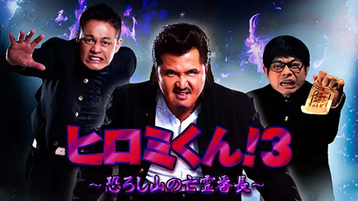 ヒロミくん！３～恐ろし山の亡霊番長～