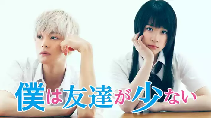 僕は友達が少ない