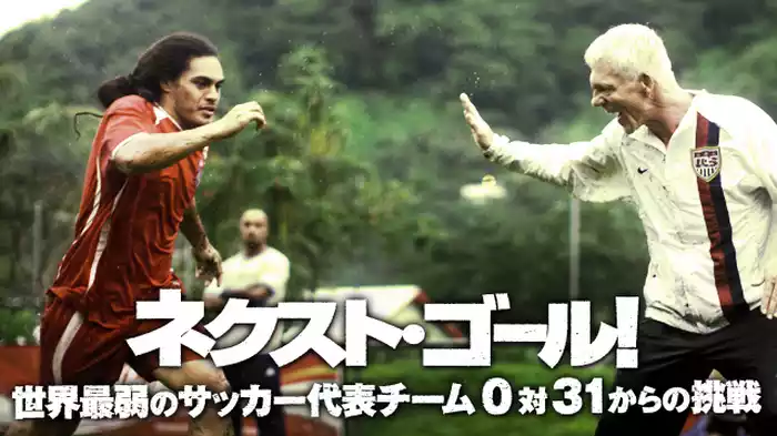 ネクスト・ゴール！世界最弱のサッカー代表チーム 0対31からの挑戦